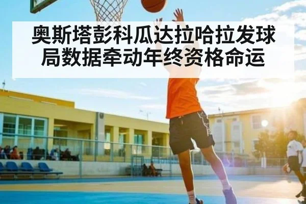 奥斯塔彭科瓜达拉哈拉发球局数据牵动年终资格命运