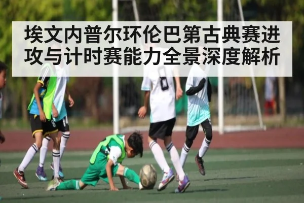 埃文内普尔环伦巴第古典赛进攻与计时赛能力全景深度解析