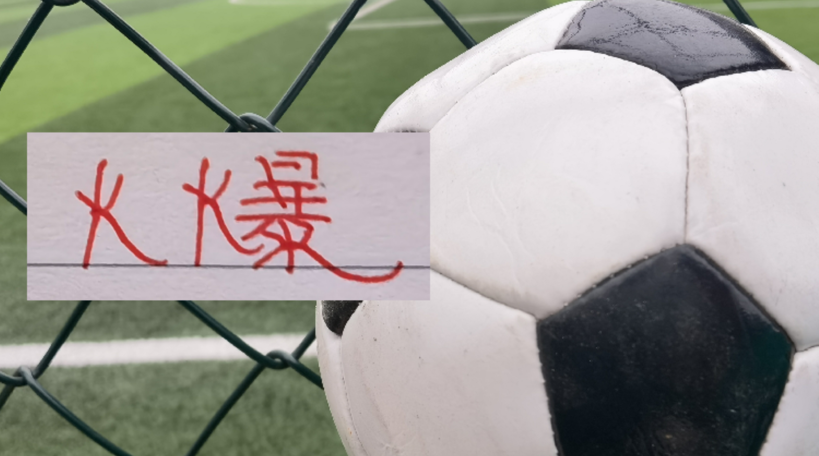 申花还是人气足!还是马莱莱有看点? 首轮主场门票火爆